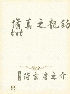 修真之龙的传人txt