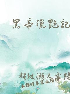 黑帝猎艳记
