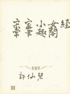 宋家小女经营日常笔趣阁