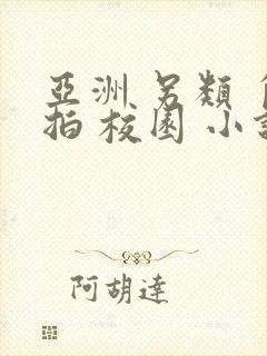 亚洲 另类 自拍 校园 小说