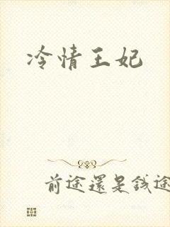 冷情王妃