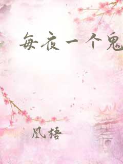 每夜一个鬼故事