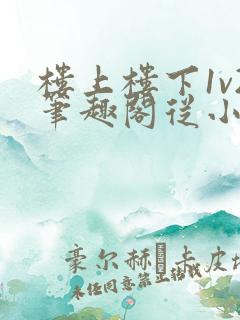 楼上楼下1v2笔趣阁从小到大