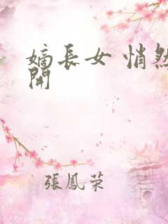 嫡长女 悄然花开