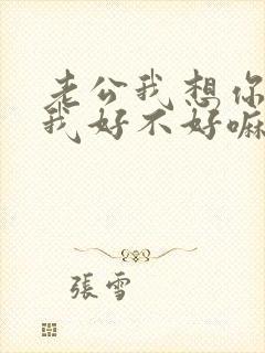 老公我想你了给我好不好嘛