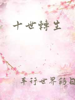 十世转生