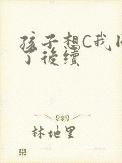 孩子想C我同意了后续