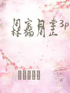 周家日常3pH林楠周正