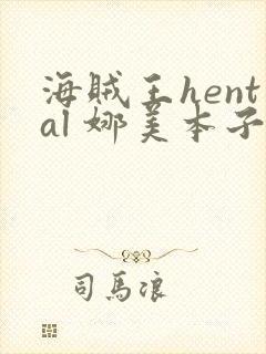 海贼王hental 娜美本子