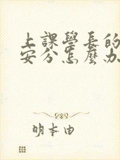 上课学长的手不安分怎么办