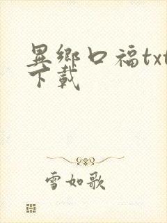 异乡口福txt下载