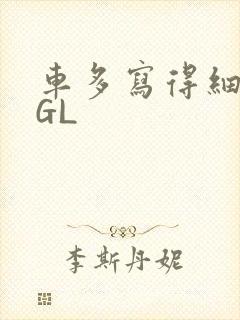 车多写得细腻的GL