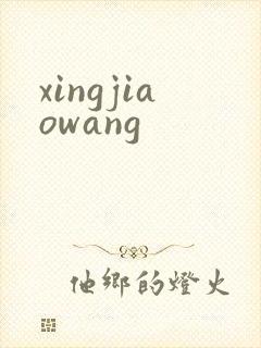 xingjiaowang
