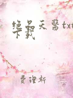 绝品天医txt下载