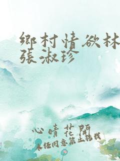 乡村情欲林二牛张淑珍