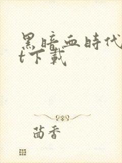 黑暗血时代txt下载