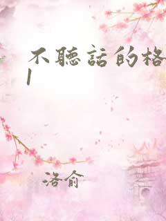 不听话的格蕾亚1