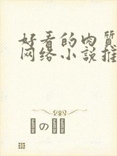 好看的肉质高的网络小说推荐