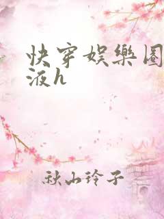 快穿娱乐圈精华液h