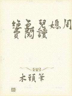 绝色儿媳周莹免费阅读