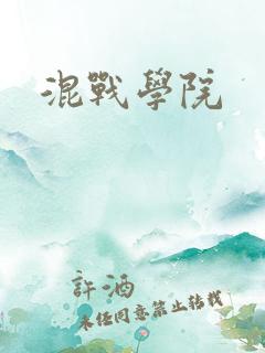 混战学院