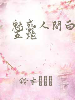 魅惑人间白洁挨五炮