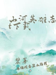 山河英雄志txt下载