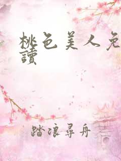 桃色美人免费阅读