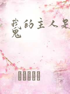 我的主人是吸血鬼