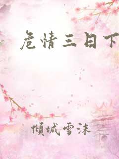 危情三日下载