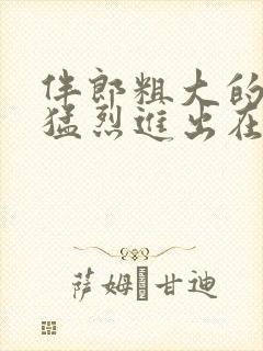 伴郎粗大的内捧猛烈进出在线