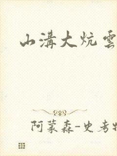 山沟大炕云雨情