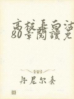高校长白沽全文80章阅读免费