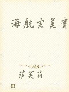 海航完美实习生