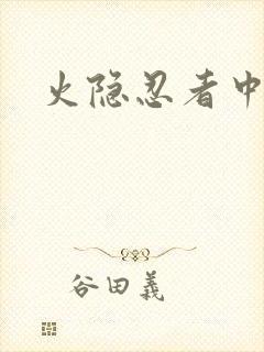 火隐忍者中文网