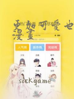 更加可爱也无妨漫画：结局+番外