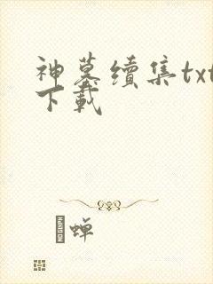 神墓续集txt下载