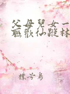 父母儿女一家大联欢仙踪林