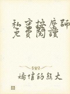 私密按摩师全文免费阅读