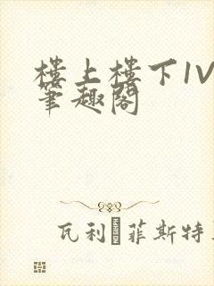 楼上楼下1V2笔趣阁