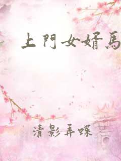 上门女婿马四辈