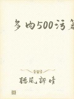 多肉500污篇
