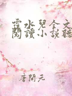 霍水儿全文免费阅读小说听书