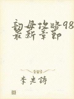 韵母攻略98的最新章节