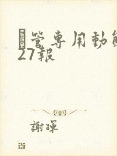 摥管专用动态图27报