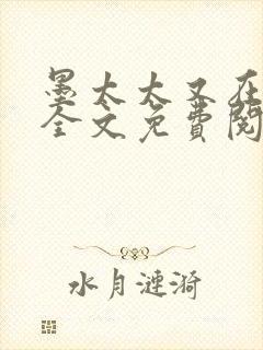 墨太太又在撒娇全文免费阅读