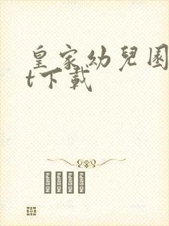 皇家幼儿园txt下载