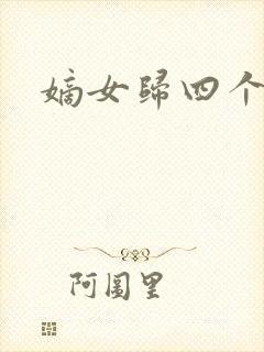 嫡女归四个侍女