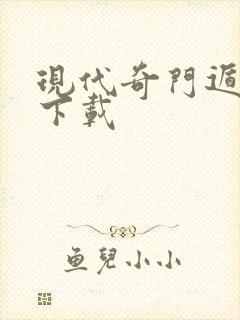 现代奇门遁甲3下载