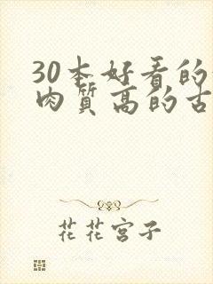 30本好看的汁肉质高的古言盘